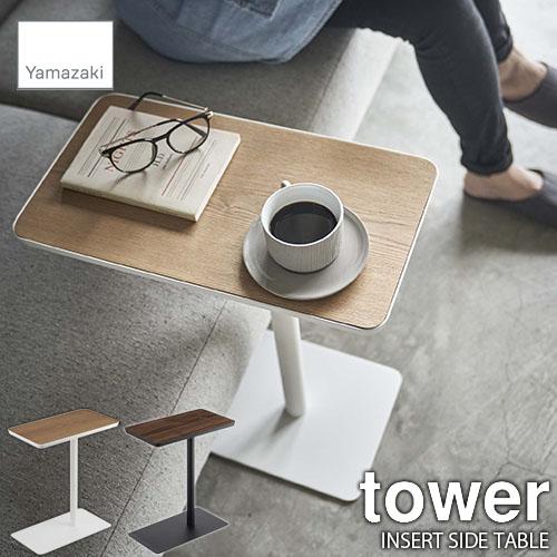 tower タワー(山崎実業) 差し込みサイドテーブル INSERT SIDE TABLE ソファテ...