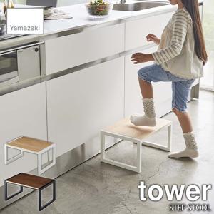 tower タワー(山崎実業) 踏み台 STEP STOOL ステップ台 ステップチェア ステップスツール 腰掛スツール 台 コの字 木製天板