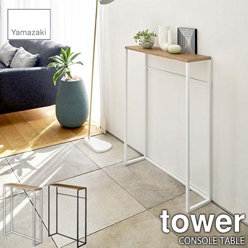 tower タワー(山崎実業) コンソールテーブル CONSOLE TABLE エントランステーブル...