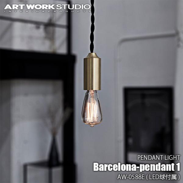 ARTWORKSTUDIO アートワークスタジオ Barcelona-pendant1 (LED電付...