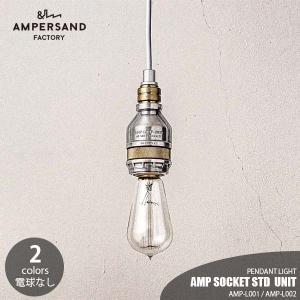 AMPERSAND FACTORY アンパサンドファクトリー AMP SOCKET STD UNIT AMP-L001 AMP-L002 アンパサンドソケット スタンダードユニット  ペンダントライト｜unlimit