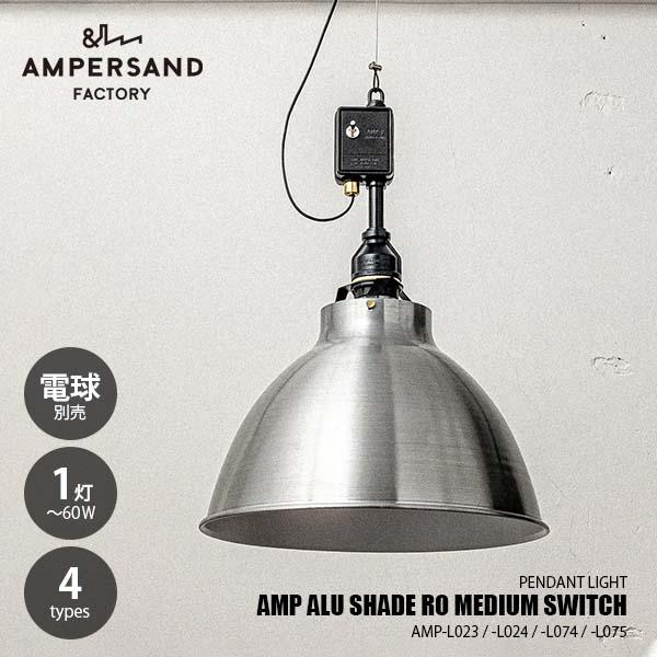 AMPERSAND FACTORY アンパサンドファクトリー AMP ALU SHADE RO ME...
