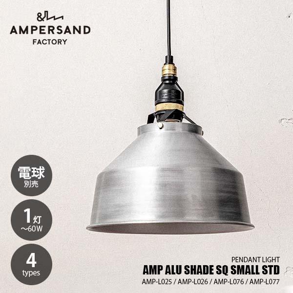 AMPERSAND FACTORY アンパサンドファクトリー AMP ALU SHADE SQ SM...