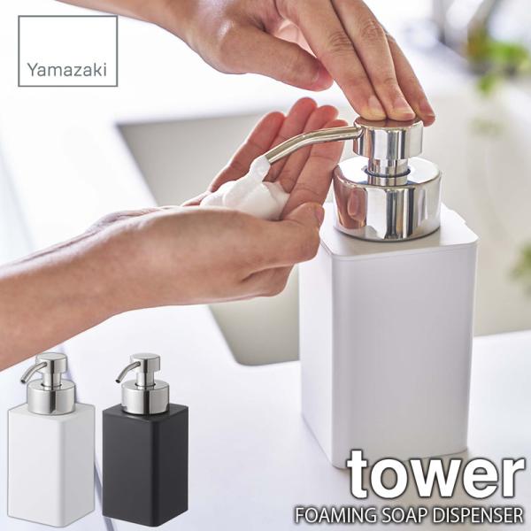 tower タワー(山崎実業)詰め替え用ディスペンサー 泡タイプ FOAMING SOAP DISP...