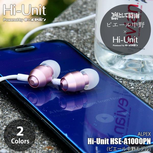 Hi-Unit ハイユニット(ALPEX) HSE-A1000PN カナルイヤホン ピエール中野モデ...