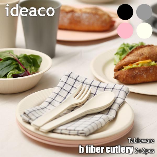 ideaco イデアコ b fiber cutlery 2+2pcs ビーファイバー カトラリー（2...