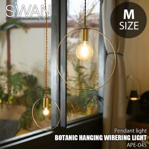 SWAN スワン電器 Another Garden BOTANIC HANGING WIRERING LIGHT M ボタニックハンギングワイヤリングライト(Mサイズ) APE-045 ペンダントライト｜unlimit