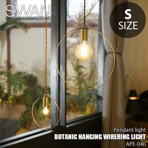 SWAN スワン電器 Another Garden BOTANIC HANGING WIRERING LIGHT S ボタニックハンギングワイヤリングライト(Sサイズ) APE-046 ペンダントライト｜unlimit