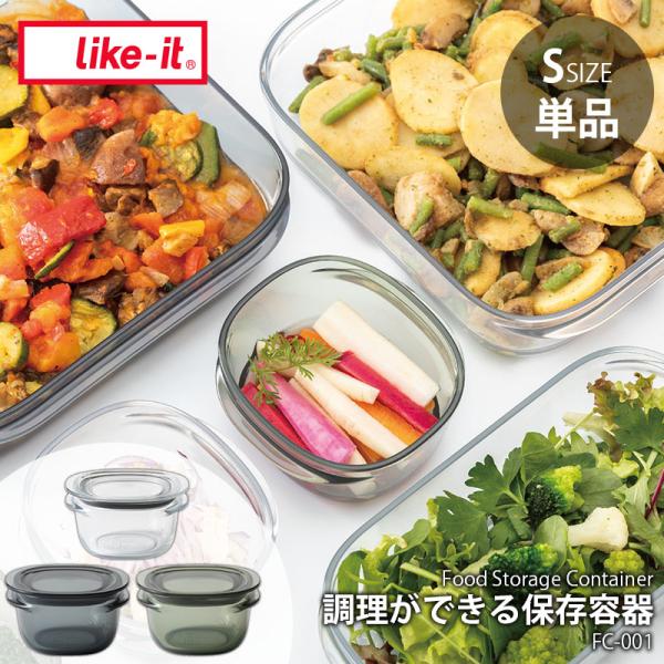 like-it ライクイット 調理ができる保存容器 (S) FC-001 (1個単品) Food S...