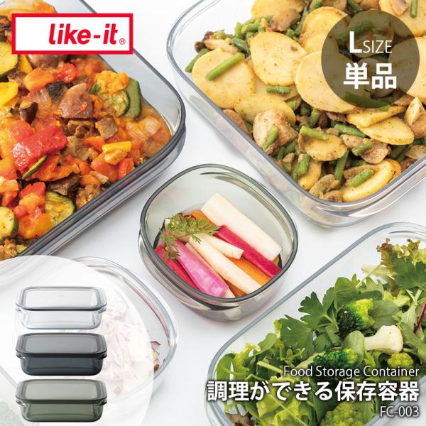 like-it ライクイット 調理ができる保存容器 (L) FC-003 (1個単品) Food S...