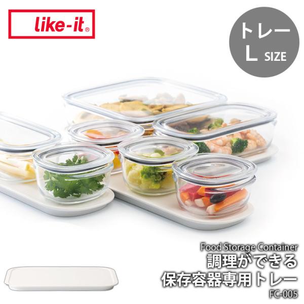 like-it ライクイット 調理ができる保存容器用トレー (L) FC-005 収納トレー 別売オ...