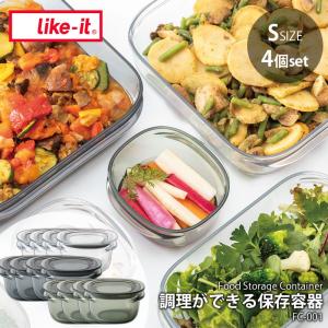 like-it ライクイット 調理ができる保存容器 (S) (4個組) FC-030 Food Storage Container 耐熱容器 キャニスター フードコンテナ ボウル 耐熱 耐冷｜unlimit