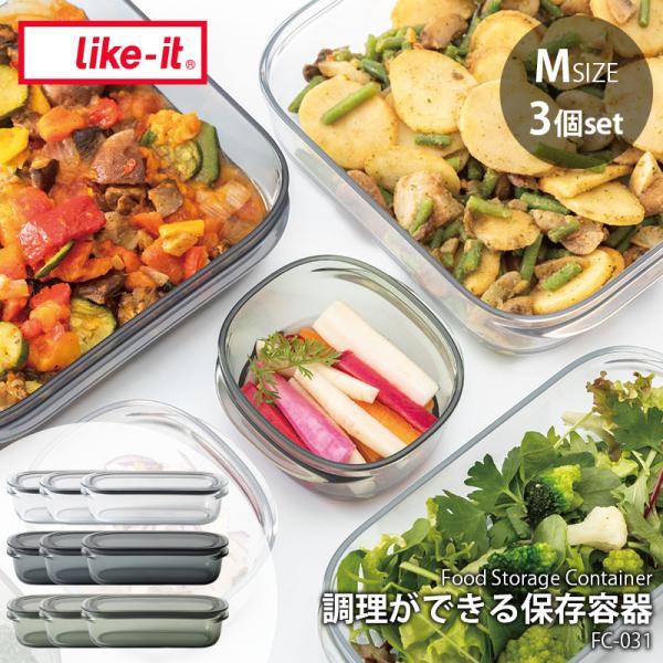 like-it ライクイット 調理ができる保存容器 (M) (3個組) FC-031  Food S...