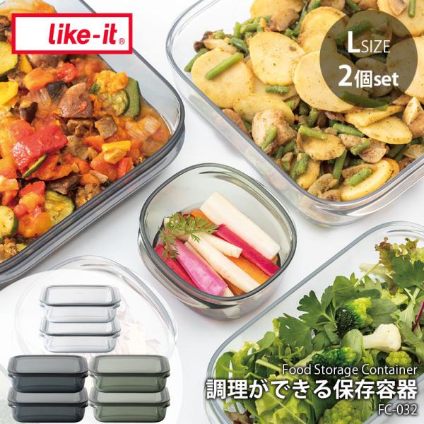 like-it ライクイット 調理ができる保存容器 (L) (2個組) FC-032 Storage...