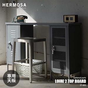 HERMOSA ハモサ LOIRE 2 STEEL CABINET TOPBORD ロワール2専用トップボード（天板） ST-003 専用天板 オプション天板｜unlimit