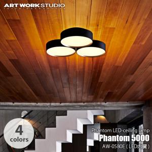 ARTWORKSTUDIO アートワークスタジオ Phantom 5000 LED-ceiling lamp  ファントム5000 LED シーリングランプ AW-0580E 〜約12畳用 調光 調色 シーリングライト｜unlimit
