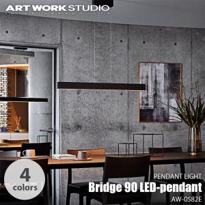 ARTWORKSTUDIO アートワークスタジオ Bridge 90 LED-pendant ブリッジ90LEDペンダント AW-0582E ペンダントライト ペンダントランプ LED照明｜unlimit