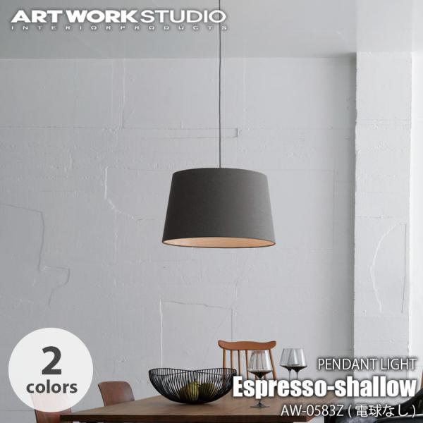ARTWORKSTUDIO アートワークスタジオ Espresso-shallow pendant ...