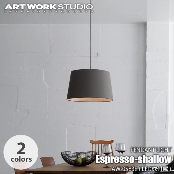 ARTWORKSTUDIO アートワークスタジオ Espresso-shallow pendant ...