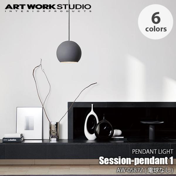 ARTWORKSTUDIO アートワークスタジオ Session-pendant 1 (電球なし) ...