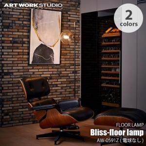 ARTWORKSTUDIO アートワークスタジオ Bliss-floor lamp (電球なし) ブリスフロアーランプ AW-0591Z フロアライト スタンドライト スタンドランプ  フロア照明｜unlimit