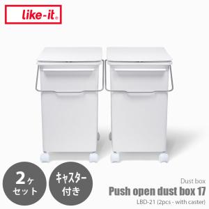 like-it ライクイット Push open dust box 17 2pcs with caster プッシュオープントラッシュビン17 スリム (2個組・キャスター付) LBD-21*2PC ゴミ箱 ごみ箱｜unlimit