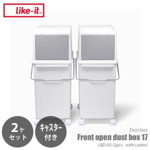 like-it ライクイット Front open dust box 17 フロントオープントラッシュビン17　スリム LBD-05*2PC (2個組・キャスター付き)ゴミ箱 ごみ箱 日本製｜unlimit