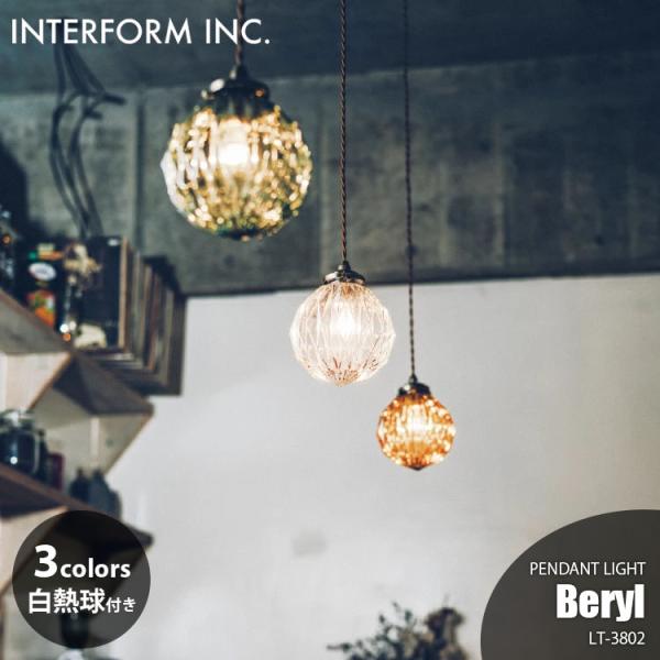 INTERFORM インターフォルム Beryl ベリル ペンダントライト (白熱球付属) LT-3...