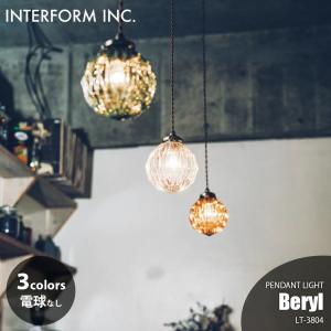 INTERFORM/インターフォルム Beryl ベリル ペンダントライト  LT-3804 ペンダントランプ/吊下げ照明/ダイニング照明/天井照明/LED対応/E26/〜60W×1