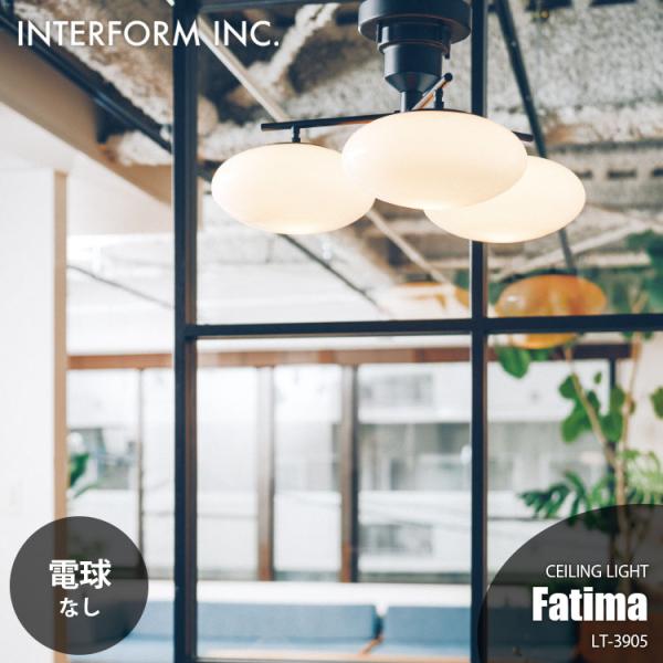 INTERFORM インターフォルム Fatima ファティマ シーリングライト (電球なし) LT...