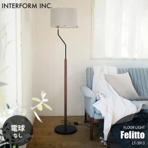 INTERFORM インターフォルム Felitto フェリット フロアライト (電球なし) LT-3913 フロアランプ スタンドライト LED対応 E26 〜60W×1｜unlimit