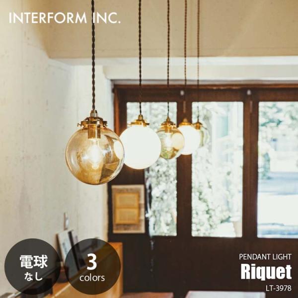 INTERFORM インターフォルム Riquet リケー ペンダントライト (電球なし) LT-3...