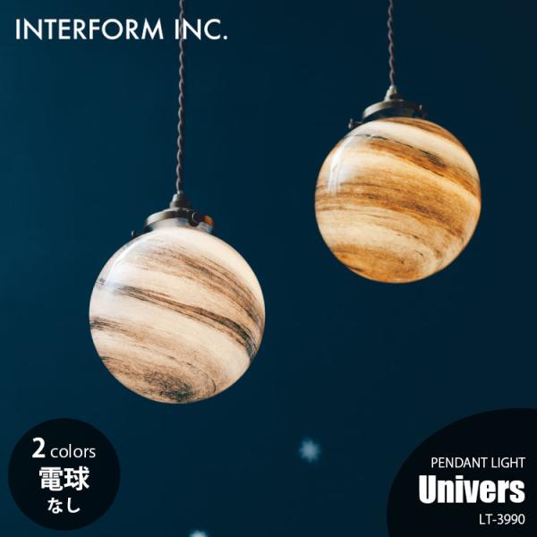 INTERFORM インターフォルム Univers ユニヴェール ペンダントライト (電球なし) ...