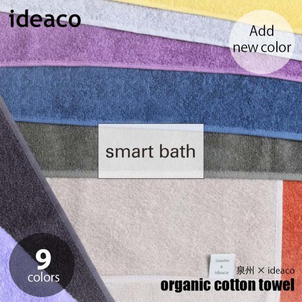 ideaco イデアコ organic cotton towel   smart bath イデアコ...