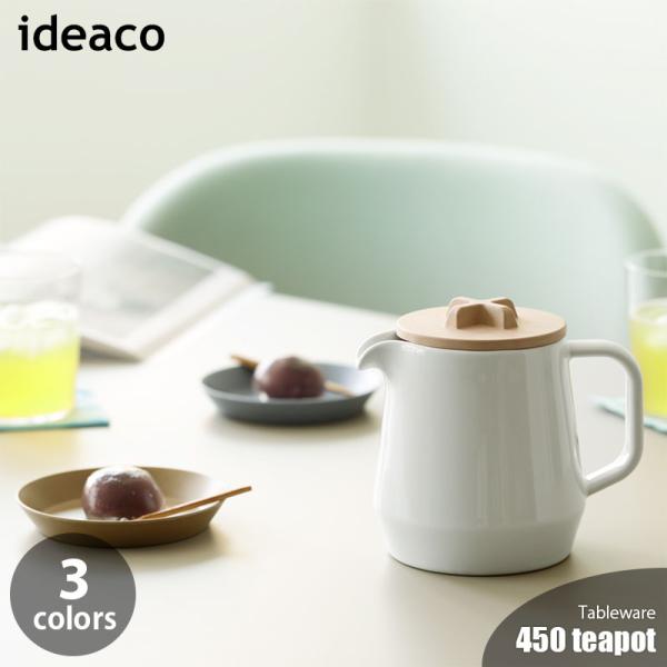 ideaco イデアコ 450 teapot 450 ティーポット 急須 茶こし付き ストレーナー付...