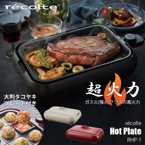 recolte Hot Plate ホットプレート RHP-1 超火力 強化力 高火力 丸洗いOK ...