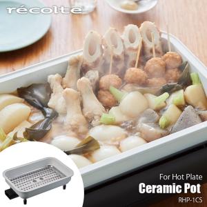 recolte レコルト Ceramic Pot セラミックスチーム深鍋　(Hot Plate ホットプレートRHP-1専用オプション) RHP-1CS｜unlimit