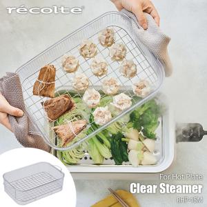 recolte レコルト Clear Steamer クリアスチーマー (Hot Plate ホットプレートRHP-1専用オプション) RHP-1SM｜unlimit