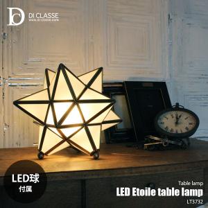 DI CLASSE デイクラッセ LED Etoile table lamp LEDエトワールテーブルランプ LT3732 (LED球付属)  テーブルライト デスクライト デスクランプ 卓上照明 40W相当｜unlimit
