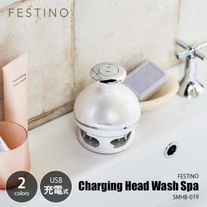 FESTINO フェスティノ CHARGING HEAD WASH SPA 充電式 ヘッドウォッシュスパ SMHB-019 電動ヘッドスパ 電動頭皮洗浄ブラシ 頭皮マッサージ器 頭皮マッサージャー｜unlimit