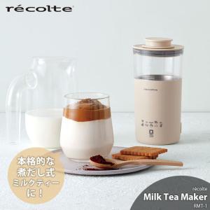 recolte レコルト Milk Tea Maker ミルクティーメーカー RMT-1 煮出し式ミルクティー チャイ ホットドリンクメーカー ミルクフォーム｜unlimit