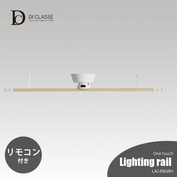 DI CLASSE ディクラッセ ワンタッチ Lighting rail ウッド調 LA5406WD...