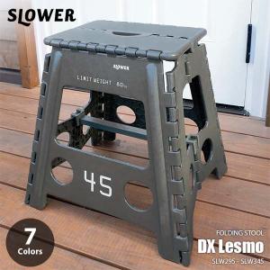 SLOWER スロウワー FOLDING STOOL DX Lesmo 折り畳みスツール デラックスレズモ SLW295 SLW296 SLW297 SLW298 折り畳み椅子 折り畳みチェア