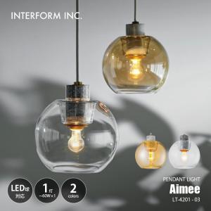 INTERFORM/インターフォルム Aimee エメ ペンダントライト  LT-4201 ペンダントランプ/吊下げ照明/照明器具/天井照明/LED対応/1灯/E17/60W×1