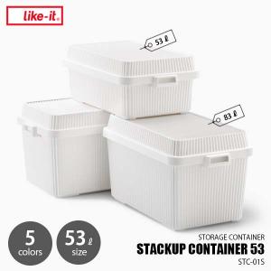 like-it ライクイット スタックアップコンテナー53 STACKUP CONTAINER 53 STC-01S 収納ボックス スタッキング 重ね置き キャンプ 押し入れ クローゼット｜unlimit