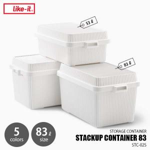 like-it ライクイット スタックアップコンテナー83 STACKUP CONTAINER 83 STC-02S 収納ボックス スタッキング 重ね置き キャンプ 押し入れ クローゼット 日本製｜unlimit
