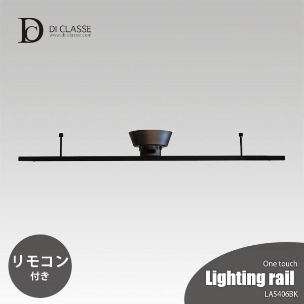 DI CLASSE ディクラッセ ワンタッチ Lighting rail ブラック LA5406BK...