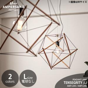 AMPERSAND FACTORY アンパサンドファクトリー TENSEGRITY PENDANT LIGHT [L] テンセグリティ ペンダントライト ラージ AMP-L045 AMP-L046 ペンダントランプ｜unlimit