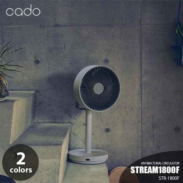 cado カドー 除菌サーキュレーター扇風機 STREAM1800F STR-1800F サーキュレ...