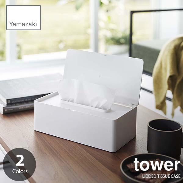 tower タワー(山崎実業) 蓋付きティッシュケース レギュラーサイズ LIDDED TISSUE...